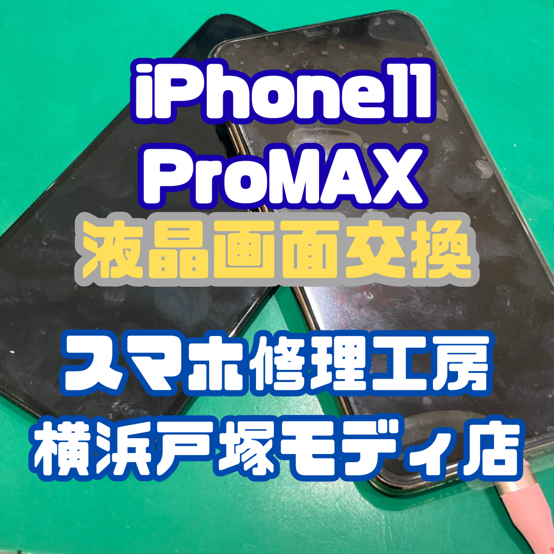 【画面交換】「落としたあとから縦線が入っちゃって…」iPhone11 Pro MAXの画面交換！【スマホ修理工房戸塚モディ店】